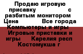 Продаю игровую присавку psp soni 2008 с разбитым монитором › Цена ­ 1 500 - Все города Компьютеры и игры » Игровые приставки и игры   . Карелия респ.,Костомукша г.